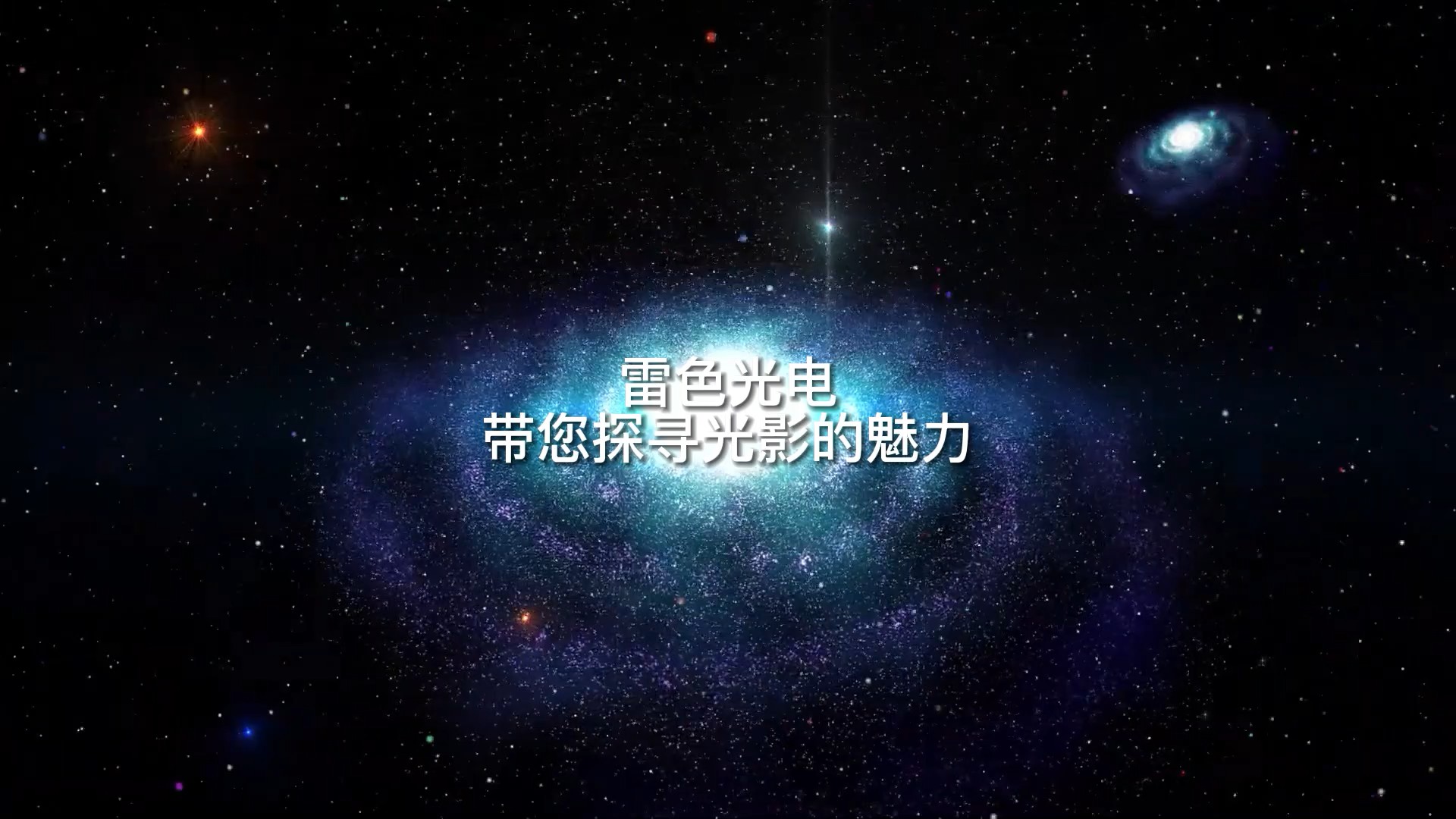 雷色光電帶您探尋光影的魅力